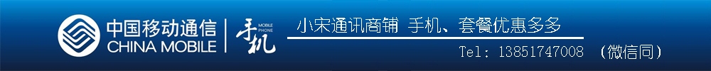 小宋通信商鋪江蘇移動手機(jī)套餐優(yōu)惠多多