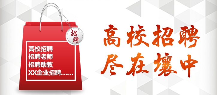 來(lái)江蘇各大高校、江蘇教育部門(mén)江蘇企業(yè)的招聘信息-學(xué)生跳蚤-江蘇教育黃頁(yè)