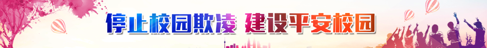 停止校園欺凌、建設(shè)平安校園